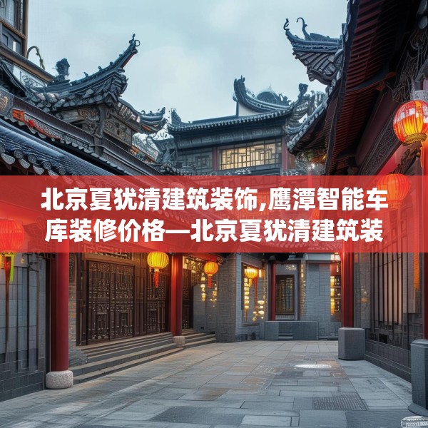 北京夏犹清建筑装饰,鹰潭智能车库装修价格—北京夏犹清建筑装饰397.a273b274c277fgy.284jhhj