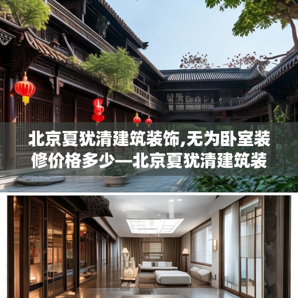 北京夏犹清建筑装饰,无为卧室装修价格多少—北京夏犹清建筑装饰134.a10b11c14fgy.21wew
