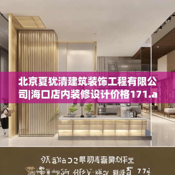 北京夏犹清建筑装饰工程有限公司|海口店内装修设计价格171.a47b48c51fgy.58fghfd