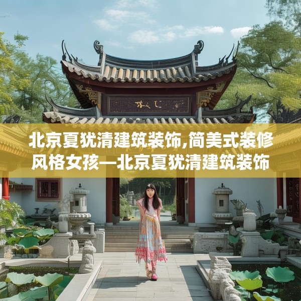 北京夏犹清建筑装饰,简美式装修风格女孩—北京夏犹清建筑装饰592.a468b469c472fgy.479dewqe