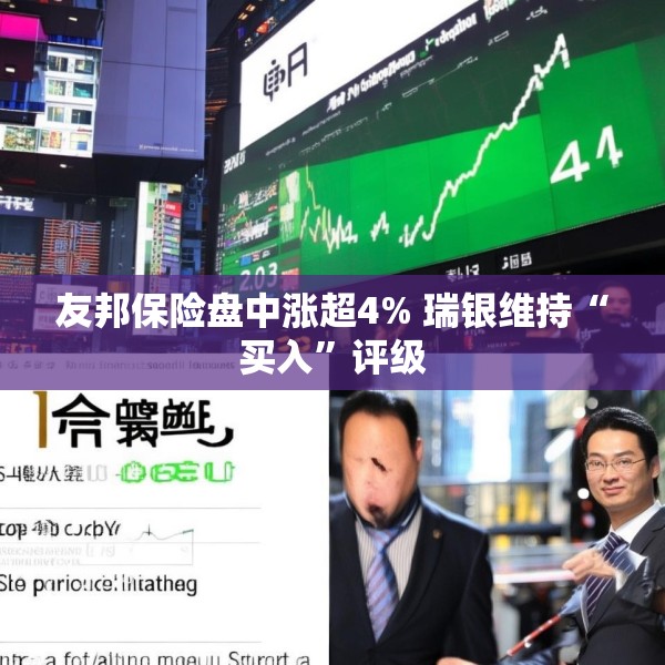 友邦保险盘中涨超4% 瑞银维持“买入”评级