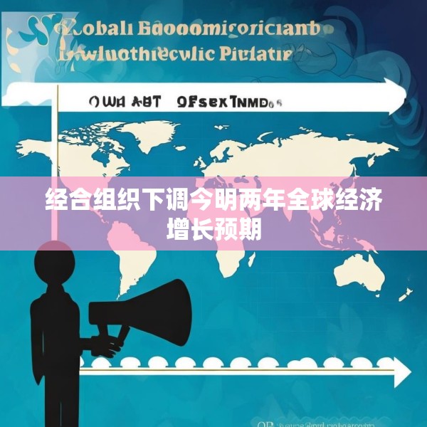 经合组织下调今明两年全球经济增长预期