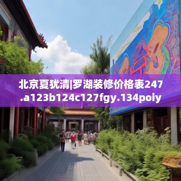 北京夏犹清|罗湖装修价格表247.a123b124c127fgy.134poiy