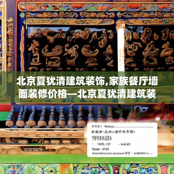 北京夏犹清建筑装饰,家族餐厅墙面装修价格—北京夏犹清建筑装饰621.a497b498c501fgy508