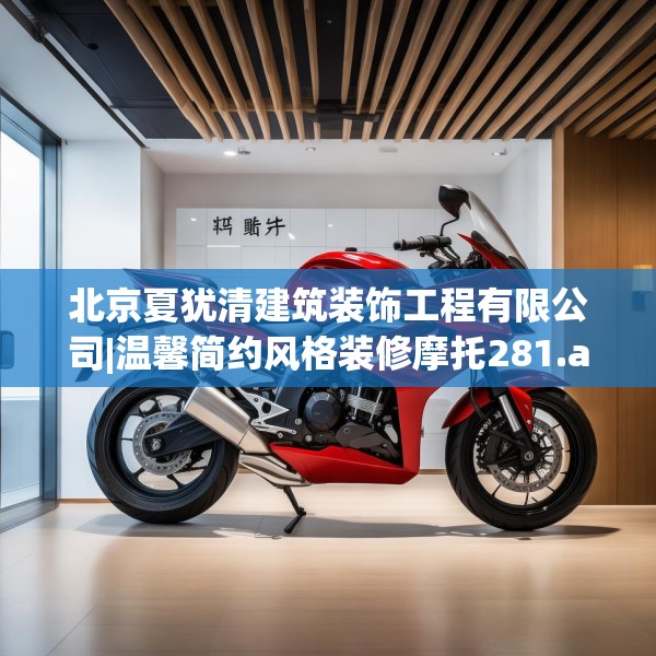 北京夏犹清建筑装饰工程有限公司|温馨简约风格装修摩托281.a157b158c161fgy.168cvcx