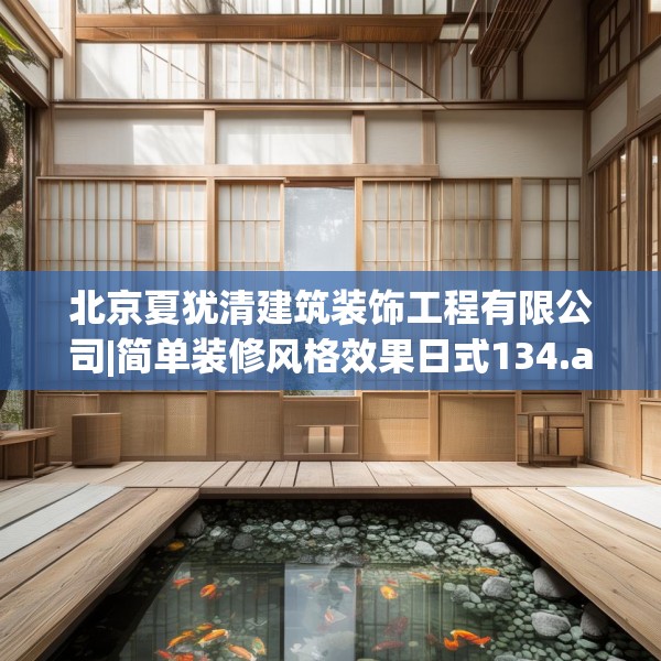 北京夏犹清建筑装饰工程有限公司|简单装修风格效果日式134.a10b11c14fgy.21wew