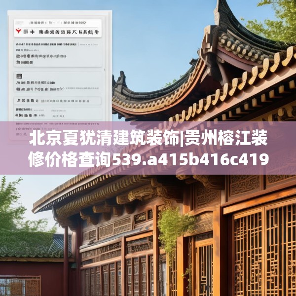北京夏犹清建筑装饰|贵州榕江装修价格查询539.a415b416c419fgy.426bnbn