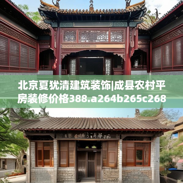 北京夏犹清建筑装饰|成县农村平房装修价格388.a264b265c268fgy.275sdA