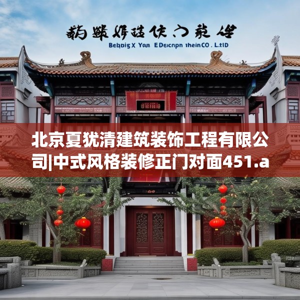 北京夏犹清建筑装饰工程有限公司|中式风格装修正门对面451.a327b328c331fgy.338jhhj