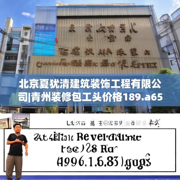 北京夏犹清建筑装饰工程有限公司|青州装修包工头价格189.a65b66c69fgy.76fghfd