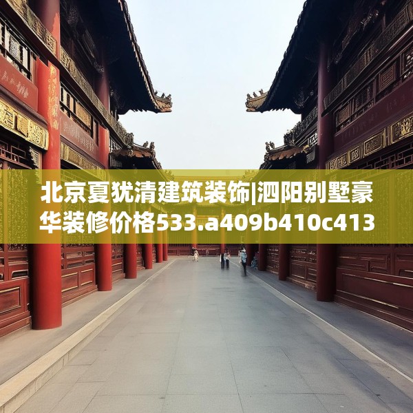 北京夏犹清建筑装饰|泗阳别墅豪华装修价格533.a409b410c413fgy.420cvcx