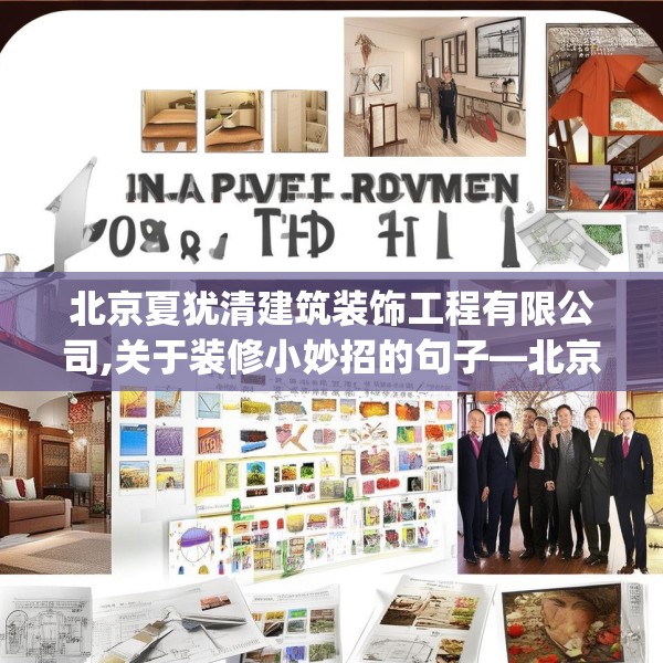 北京夏犹清建筑装饰工程有限公司,关于装修小妙招的句子—北京夏犹清建筑装饰工程有限公司444.a320b321c324fgy.331lkjl