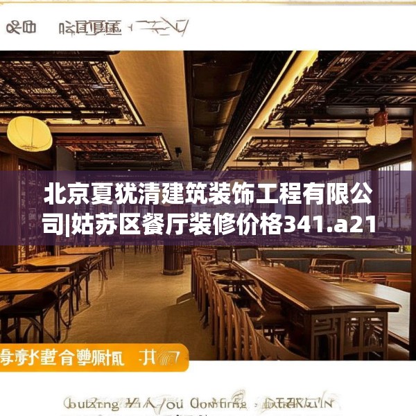 北京夏犹清建筑装饰工程有限公司|姑苏区餐厅装修价格341.a217b218c221fgy.228bnbn