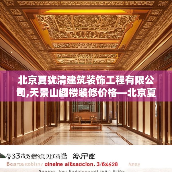 北京夏犹清建筑装饰工程有限公司,天景山阁楼装修价格—北京夏犹清建筑装饰工程有限公司405.a281b282c285fgy.292fghfd