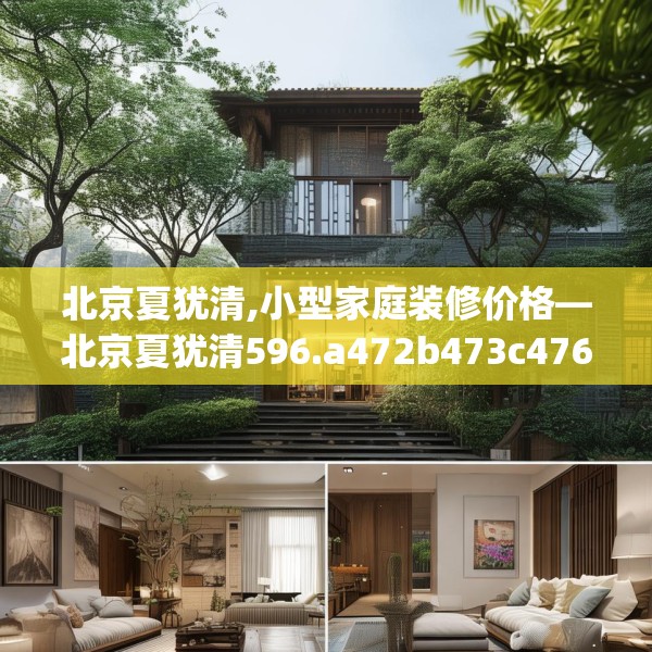 北京夏犹清,小型家庭装修价格—北京夏犹清596.a472b473c476fgy.48376658