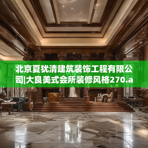 北京夏犹清建筑装饰工程有限公司|大良美式会所装修风格270.a146b147c150fgy.157nbn