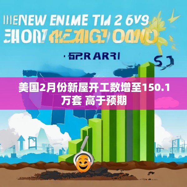 美国2月份新屋开工数增至150.1万套 高于预期