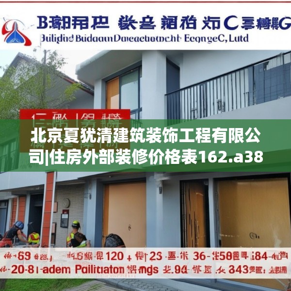 北京夏犹清建筑装饰工程有限公司|住房外部装修价格表162.a38b39c42fgy.49nbn