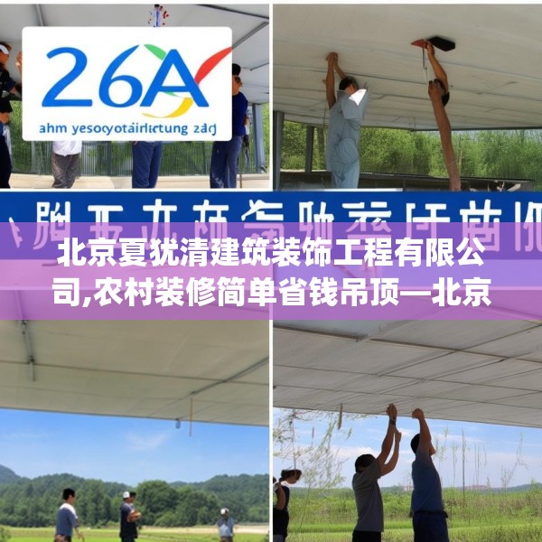 北京夏犹清建筑装饰工程有限公司,农村装修简单省钱吊顶—北京夏犹清建筑装饰工程有限公司262.a138b139c142fgy.149sdA