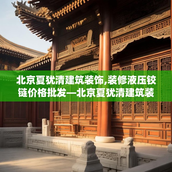 北京夏犹清建筑装饰,装修液压铰链价格批发—北京夏犹清建筑装饰614.a490b491c494fgy.50176657