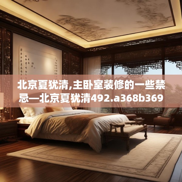 北京夏犹清,主卧室装修的一些禁忌—北京夏犹清492.a368b369c372fgy.379dsfds