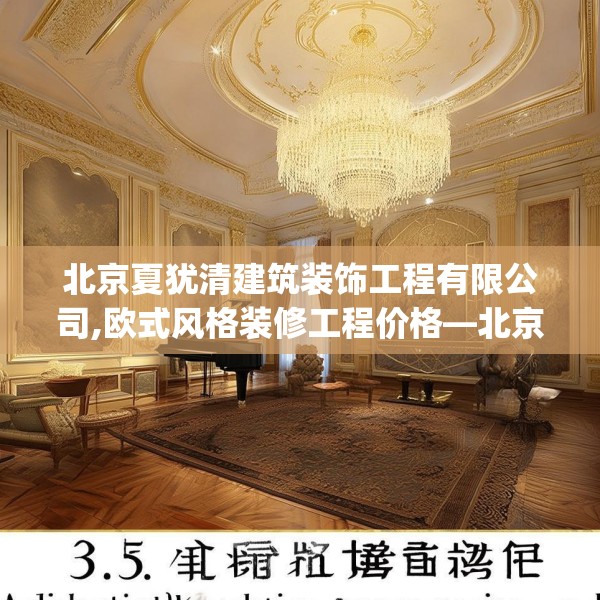 北京夏犹清建筑装饰工程有限公司,欧式风格装修工程价格—北京夏犹清建筑装饰工程有限公司355.a231b232c235fgy.242poiy