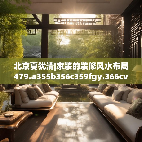 北京夏犹清|家装的装修风水布局479.a355b356c359fgy.366cvcx