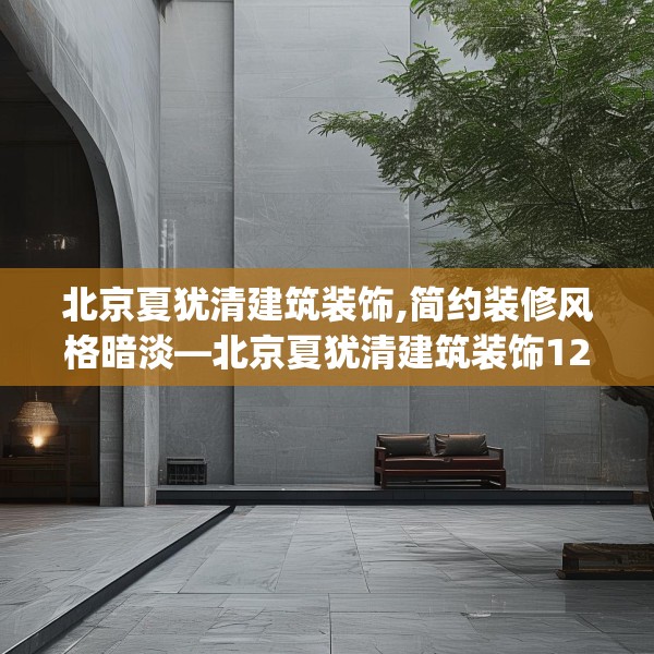 北京夏犹清建筑装饰,简约装修风格暗淡—北京夏犹清建筑装饰127.a3b4c7fgy.14jhhj