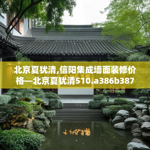 北京夏犹清,信阳集成墙面装修价格—北京夏犹清510.a386b387c390fgy.397dsfds