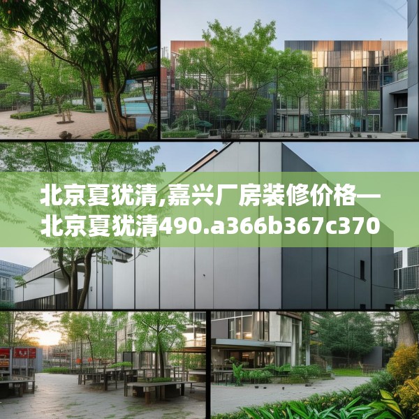 北京夏犹清,嘉兴厂房装修价格—北京夏犹清490.a366b367c370fgy.377htyj