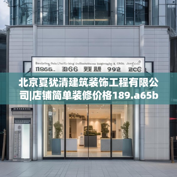 北京夏犹清建筑装饰工程有限公司|店铺简单装修价格189.a65b66c69fgy.76fghfd