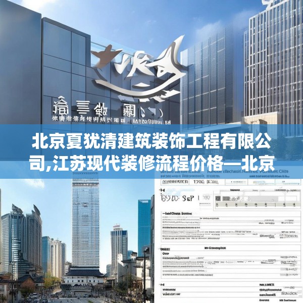 北京夏犹清建筑装饰工程有限公司,江苏现代装修流程价格—北京夏犹清建筑装饰工程有限公司259.a135b136c139fgy.146fdsfds