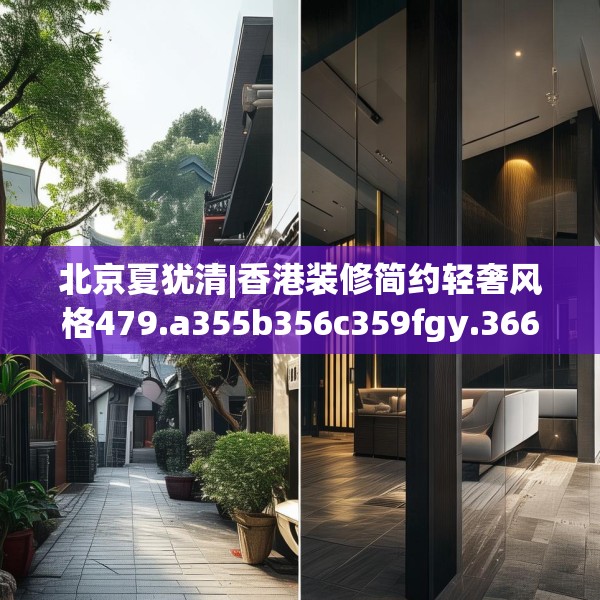 北京夏犹清|香港装修简约轻奢风格479.a355b356c359fgy.366cvcx