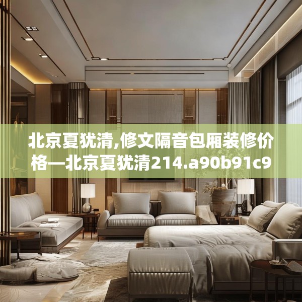 北京夏犹清,修文隔音包厢装修价格—北京夏犹清214.a90b91c94fgy.101dewqe