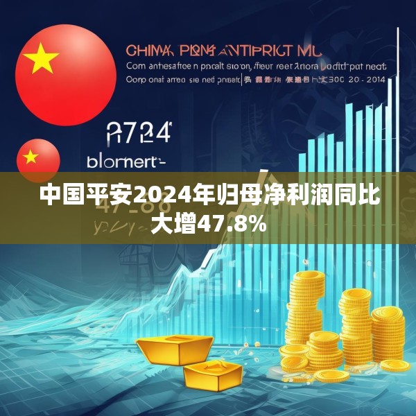 中国平安2024年归母净利润同比大增47.8%