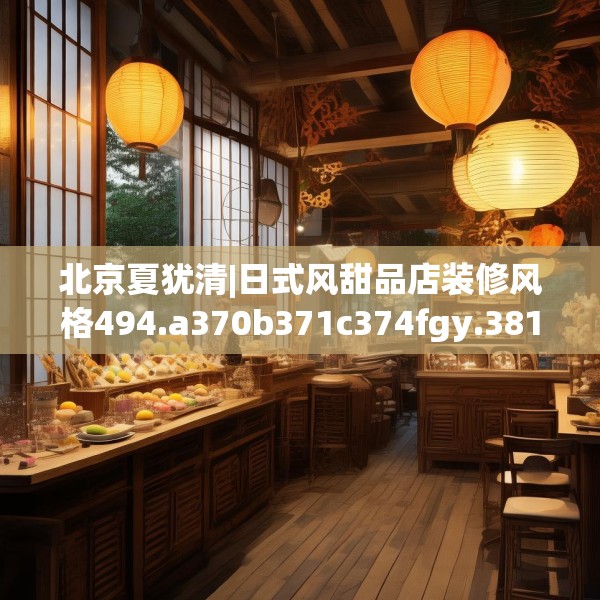 北京夏犹清|日式风甜品店装修风格494.a370b371c374fgy.381wew