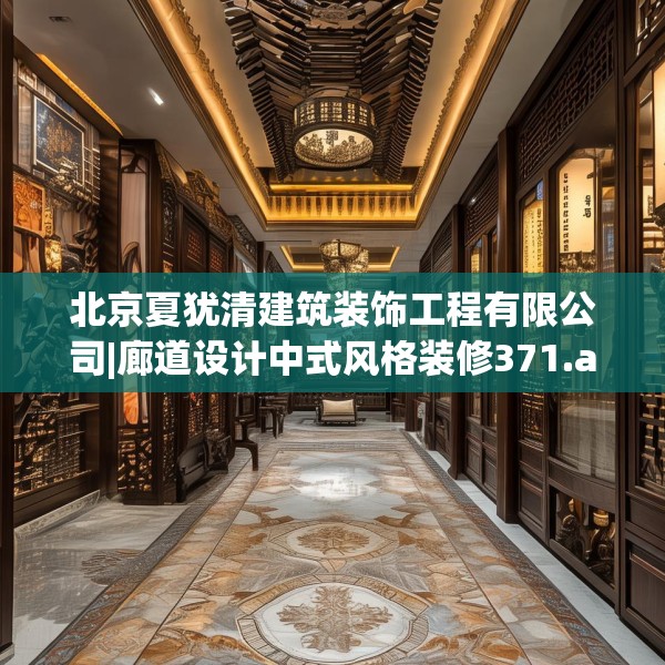 北京夏犹清建筑装饰工程有限公司|廊道设计中式风格装修371.a247b248c251fgy.258cvcx