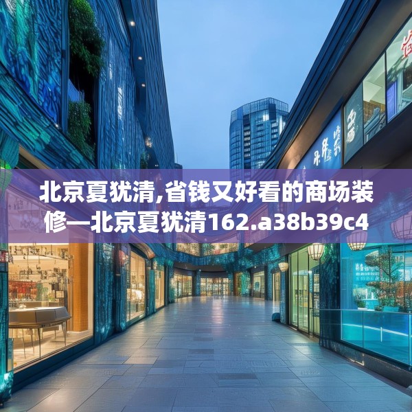 北京夏犹清,省钱又好看的商场装修—北京夏犹清162.a38b39c42fgy.49nbn
