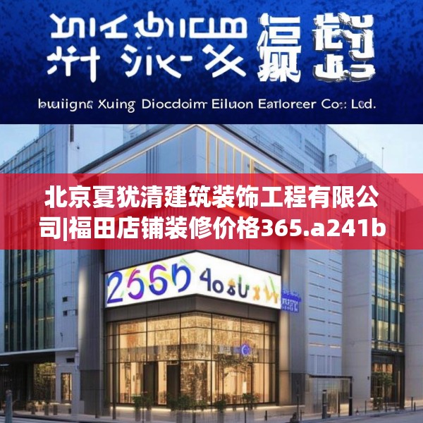 北京夏犹清建筑装饰工程有限公司|福田店铺装修价格365.a241b242c245fgy.252fds