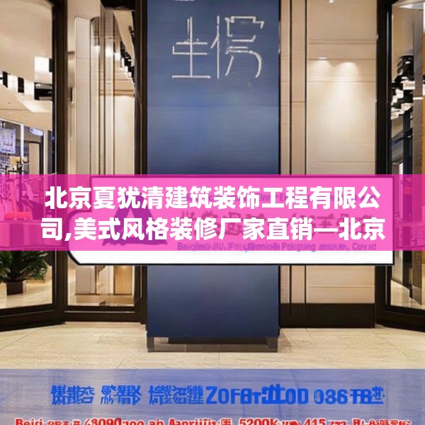 北京夏犹清建筑装饰工程有限公司,美式风格装修厂家直销—北京夏犹清建筑装饰工程有限公司515.a391b392c395fgy.402cvcx