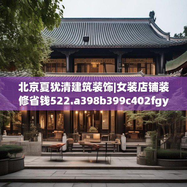 北京夏犹清建筑装饰|女装店铺装修省钱522.a398b399c402fgy.409nbn