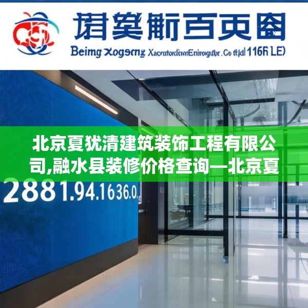 北京夏犹清建筑装饰工程有限公司,融水县装修价格查询—北京夏犹清建筑装饰工程有限公司288.a164b165c168fgy.175nbn