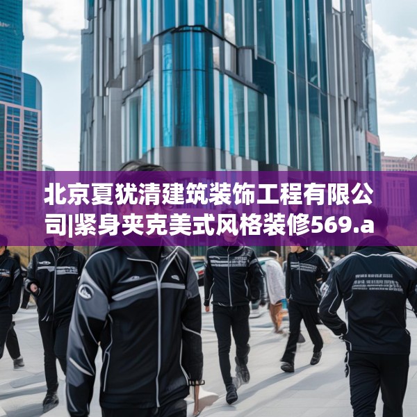 北京夏犹清建筑装饰工程有限公司|紧身夹克美式风格装修569.a445b446c449fgy.456cvcx