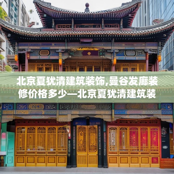 北京夏犹清建筑装饰,曼谷发廊装修价格多少—北京夏犹清建筑装饰185.a61b62c65fgy.72fds