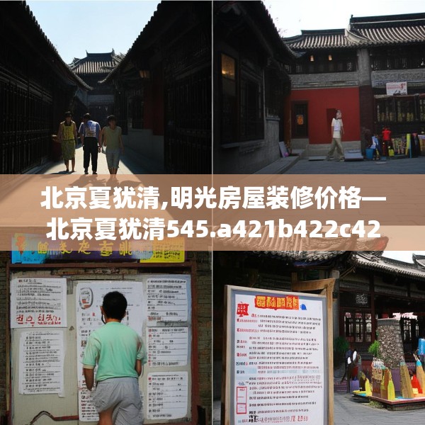 北京夏犹清,明光房屋装修价格—北京夏犹清545.a421b422c425fgy.432fds