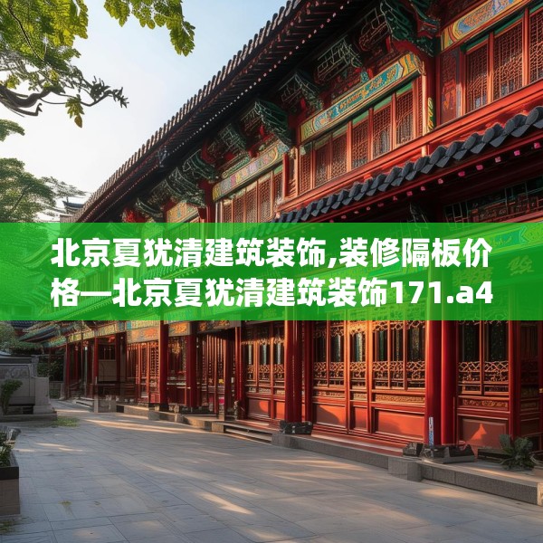 北京夏犹清建筑装饰,装修隔板价格—北京夏犹清建筑装饰171.a47b48c51fgy.58fghfd