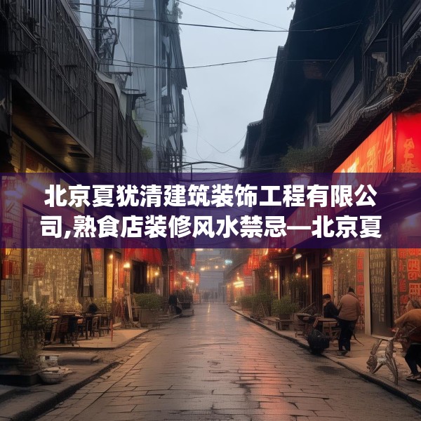 北京夏犹清建筑装饰工程有限公司,熟食店装修风水禁忌—北京夏犹清建筑装饰工程有限公司180.a56b57c60fgy.67nbn
