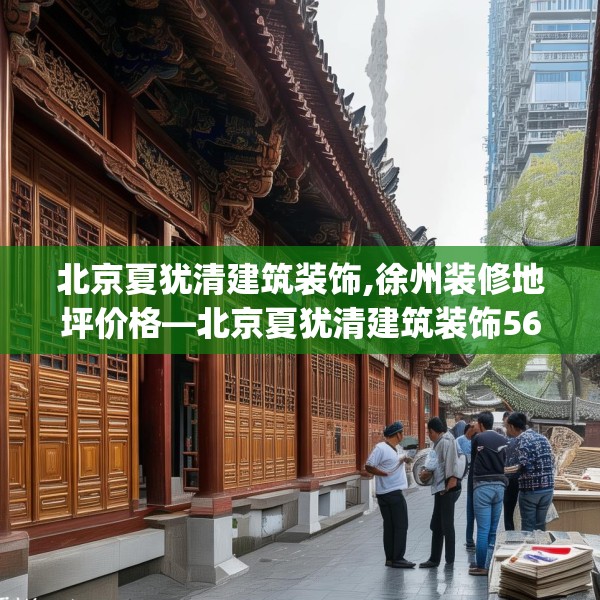 北京夏犹清建筑装饰,徐州装修地坪价格—北京夏犹清建筑装饰565.a441b442c445fgy.452fdsfds