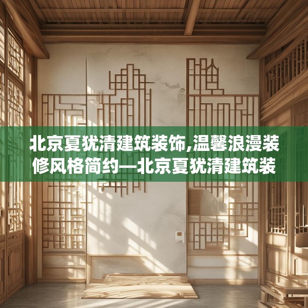 北京夏犹清建筑装饰,温馨浪漫装修风格简约—北京夏犹清建筑装饰278.a154b155c158fgy.165wew