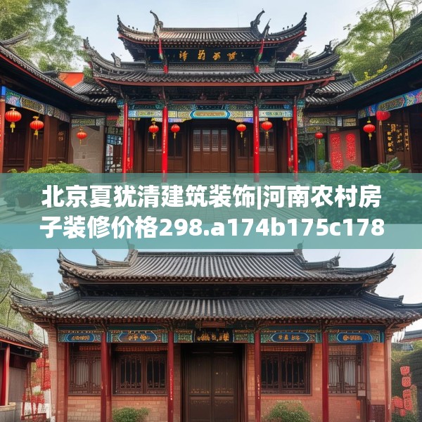北京夏犹清建筑装饰|河南农村房子装修价格298.a174b175c178fgy.185sdA